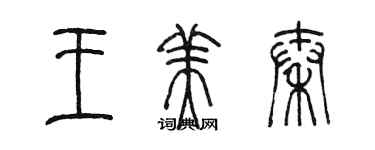 陳墨王美秦篆書個性簽名怎么寫