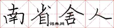 駱恆光南省舍人楷書怎么寫