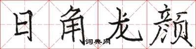 駱恆光日角龍顏楷書怎么寫