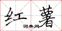 侯登峰紅薯楷書怎么寫