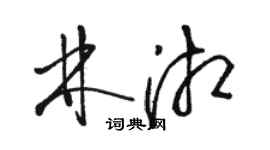 駱恆光林湘草書個性簽名怎么寫