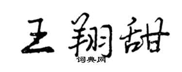 曾慶福王翔甜行書個性簽名怎么寫