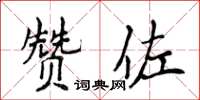 侯登峰贊佐楷書怎么寫