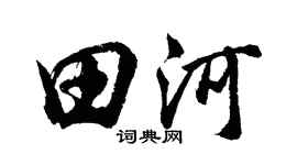 胡問遂田河行書個性簽名怎么寫