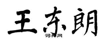 翁闓運王東朗楷書個性簽名怎么寫