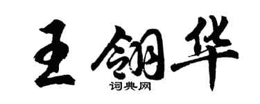 胡問遂王翎華行書個性簽名怎么寫