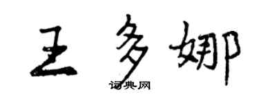 曾慶福王多娜行書個性簽名怎么寫
