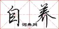 田英章自養行書怎么寫