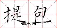 黃華生提包楷書怎么寫