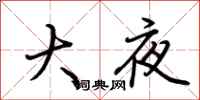 荊霄鵬大夜行書怎么寫