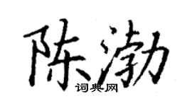 丁謙陳渤楷書個性簽名怎么寫
