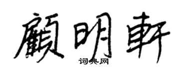 王正良顧明軒行書個性簽名怎么寫