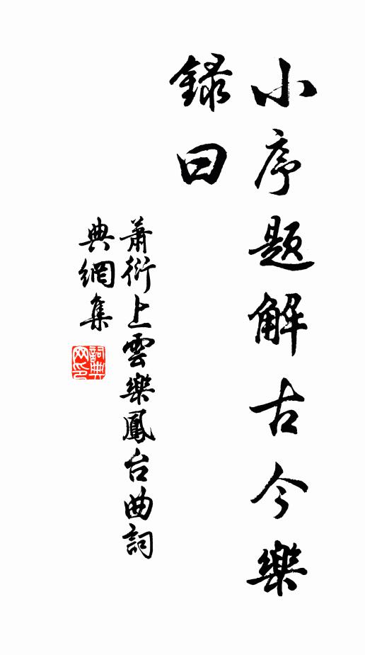 漸漸煉成金相 詩詞名句