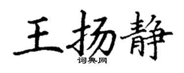 丁謙王揚靜楷書個性簽名怎么寫