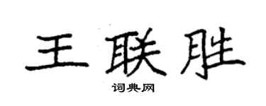 袁強王聯勝楷書個性簽名怎么寫