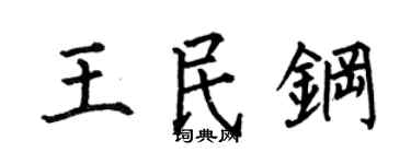 何伯昌王民鋼楷書個性簽名怎么寫