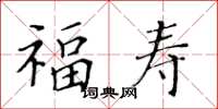 黃華生福壽楷書怎么寫