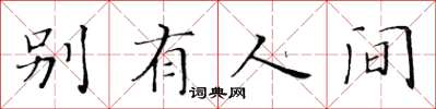 黃華生別有人間楷書怎么寫