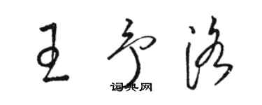 駱恆光王予洛草書個性簽名怎么寫