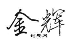 駱恆光金輝行書個性簽名怎么寫