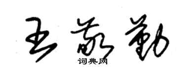 朱錫榮王敬勤草書個性簽名怎么寫