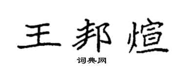 袁強王邦煊楷書個性簽名怎么寫