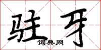 周炳元駐牙楷書怎么寫