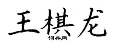 丁謙王棋龍楷書個性簽名怎么寫