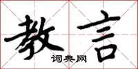 周炳元教言楷書怎么寫