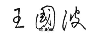 駱恆光王國波草書個性簽名怎么寫