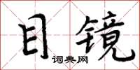 周炳元目鏡楷書怎么寫