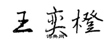 曾慶福王奕橙行書個性簽名怎么寫