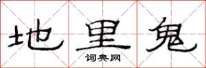 范連陞地里鬼隸書怎么寫