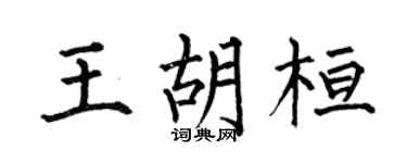 何伯昌王胡桓楷書個性簽名怎么寫