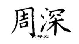 丁謙周深楷書個性簽名怎么寫