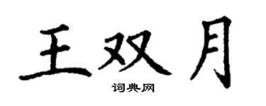 丁謙王雙月楷書個性簽名怎么寫