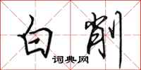 田英章白削行書怎么寫