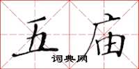 黃華生五廟楷書怎么寫