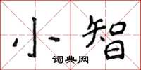 侯登峰小智楷書怎么寫