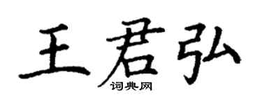 丁謙王君弘楷書個性簽名怎么寫