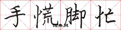 駱恆光手慌腳忙楷書怎么寫