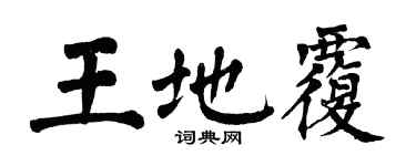翁闓運王地覆楷書個性簽名怎么寫