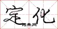 龐中華定化行書怎么寫