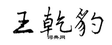 曾慶福王乾豹行書個性簽名怎么寫