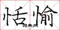 龐中華恬愉楷書怎么寫