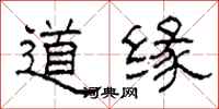 柯春海道緣隸書怎么寫