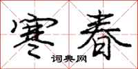 龐中華寒春行書怎么寫