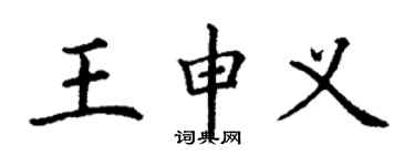丁謙王申義楷書個性簽名怎么寫