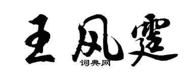 胡問遂王風霆行書個性簽名怎么寫