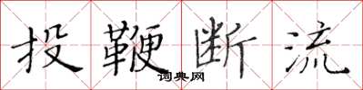 黃華生投鞭斷流楷書怎么寫